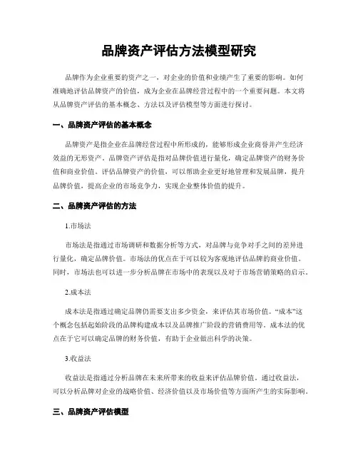 品牌资产评估方法模型研究