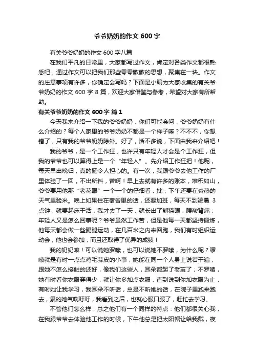 有关爷爷奶奶的作文600字八篇