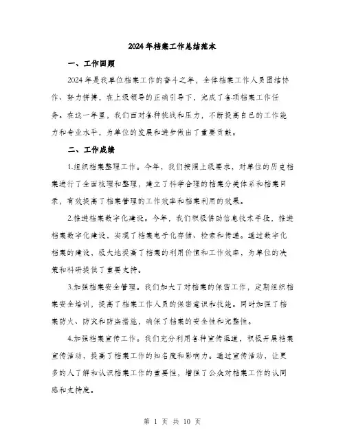 2024年档案工作总结范本(3篇)