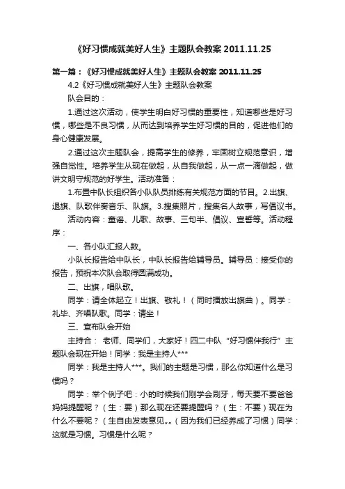 《好习惯成就美好人生》主题队会教案2011.11.25