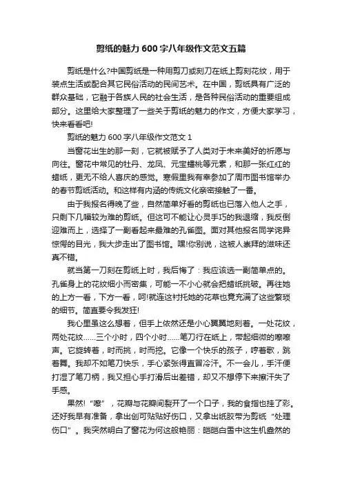 剪纸的魅力600字八年级作文范文五篇