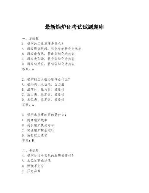 最新锅炉证考试试题题库