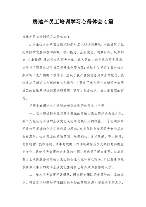 房地产员工培训学习心得体会4篇