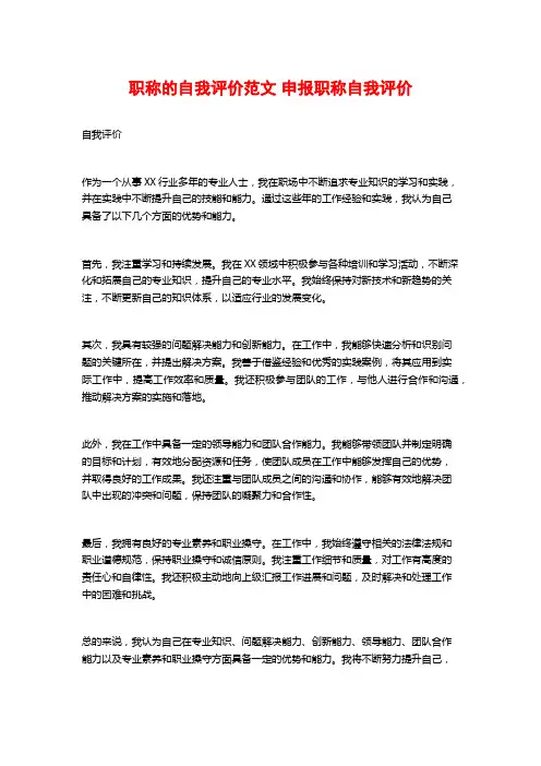 职称的自我评价范文 申报职称自我评价