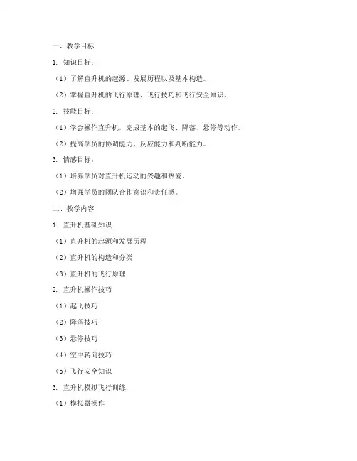 直升机运动教学设计方案