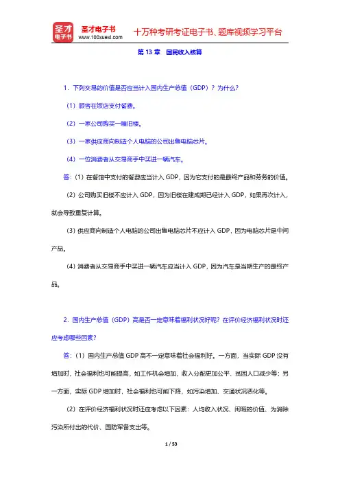 厉以宁《西方经济学》(第4版)课后习题详解-第十三章至第二十二章【圣才出品】
