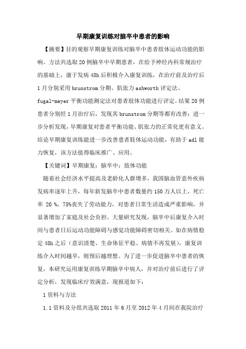早期康复训练对脑卒中患者影响论文