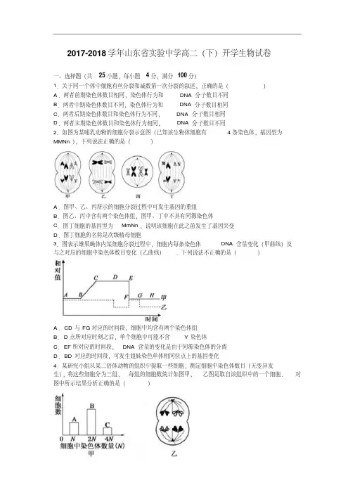山东省实验中学2017-2018学年高二下学期开学生物试卷Word版含解析