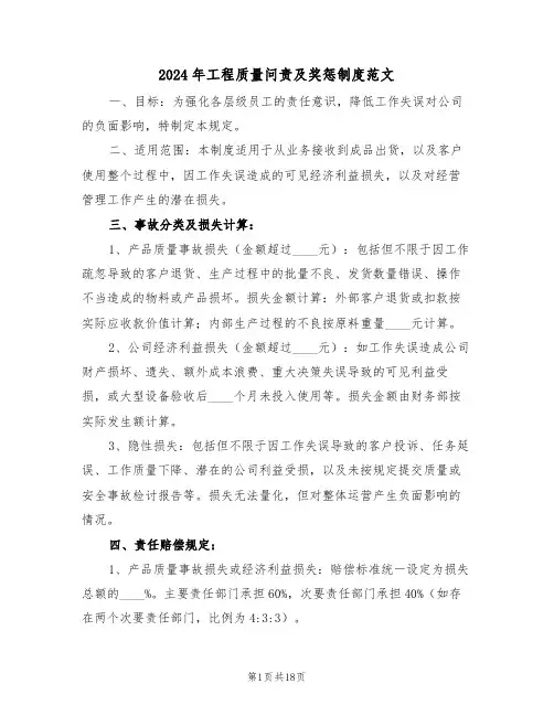 2024年工程质量问责及奖惩制度范文（六篇）