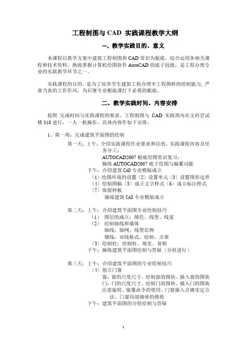 工程制图与CAD实践课程教学大纲