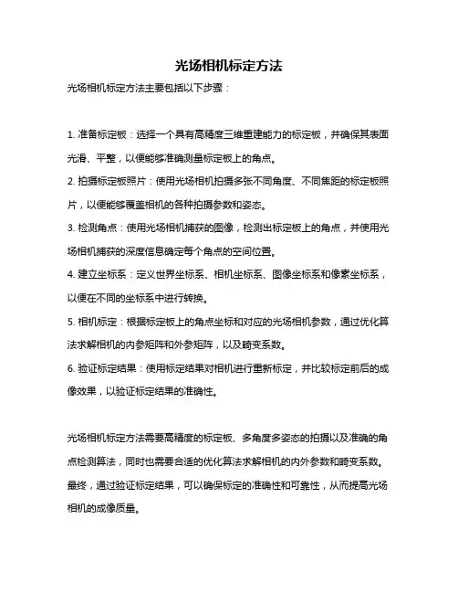 光场相机标定方法