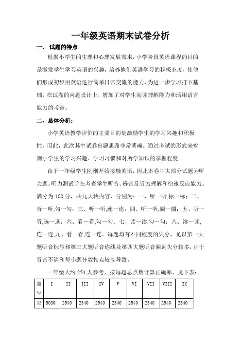 一年级英语期末试卷分析