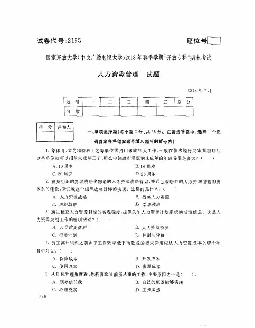 国家开放大学(中央电大)2018年春季学期“开放本科”期末考试 试题与答案-人力资源管理