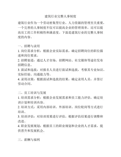 建筑行业完整人事制度