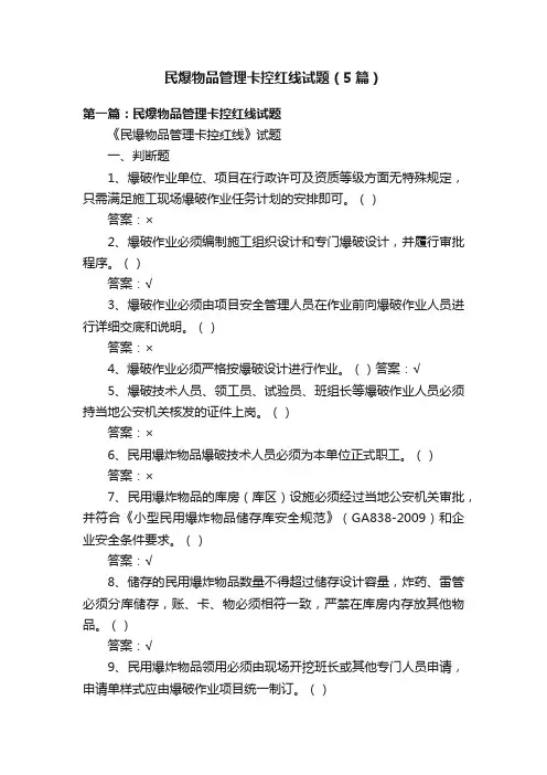 民爆物品管理卡控红线试题（5篇）