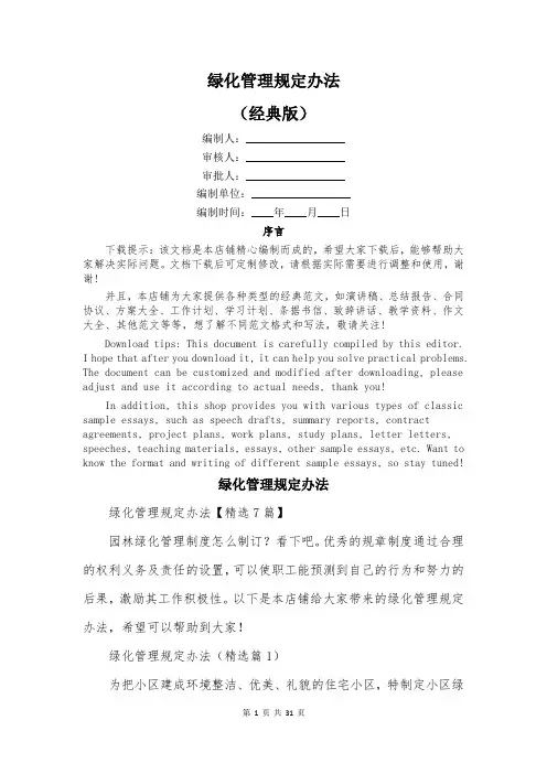 绿化管理规定办法