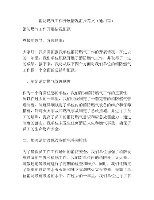 消防燃气工作开展情况汇报范文(通用篇)