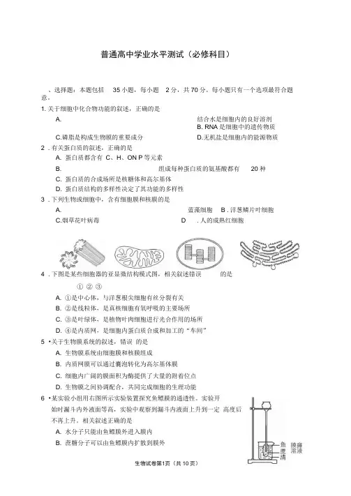 南通市2016届学业水平测试试卷(生物)(DOC)