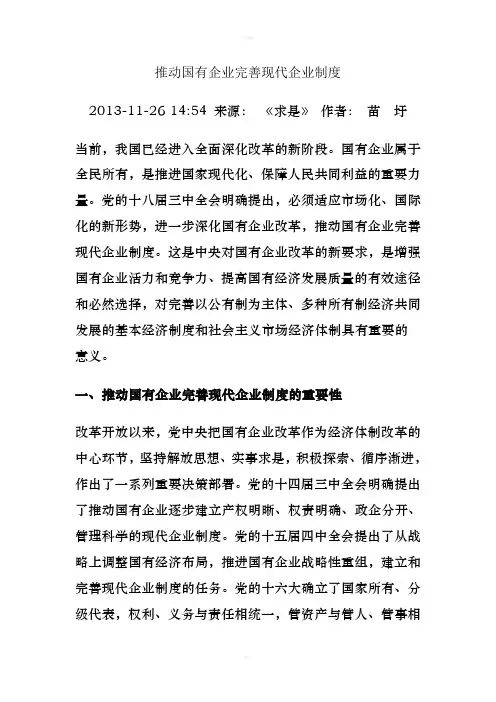 推动国有企业完善现代企业制度