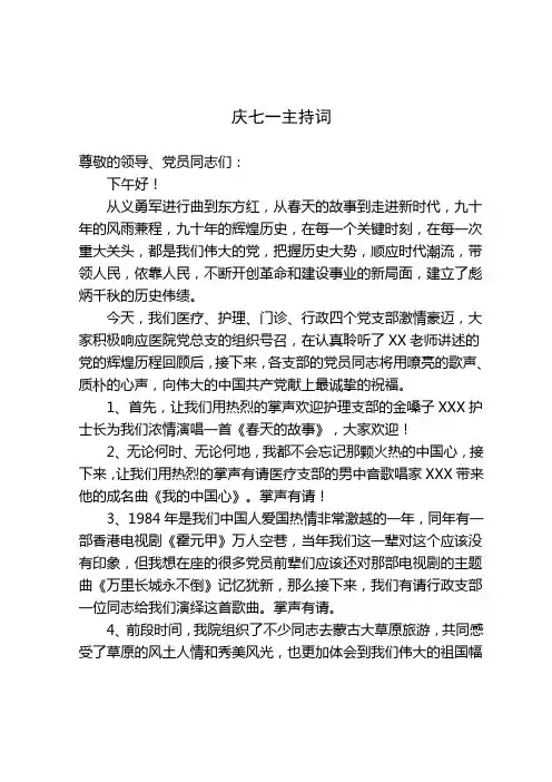 XX医院庆“七一”主持词