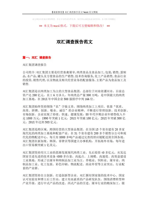 【最新推荐】双汇调查报告范文-word范文模板 (8页)
