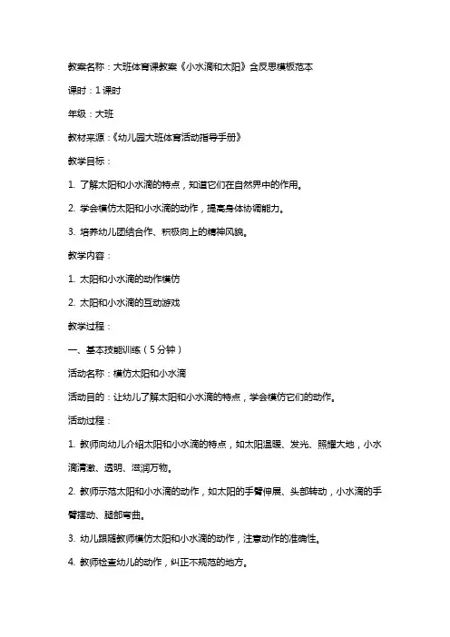 大班体育课教案《小水滴和太阳》含反思模板范本