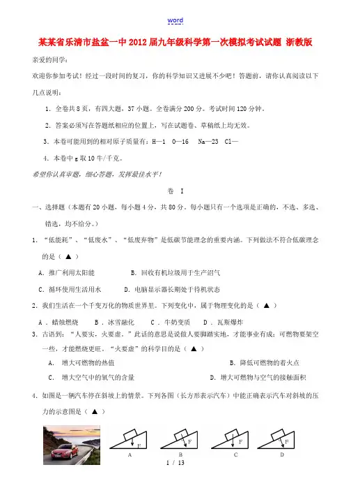 浙江省乐清市盐盆一中2012届九年级科学第一次模拟考试试题 浙教版