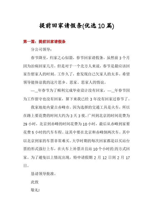 提前回家请假条(优选10篇)