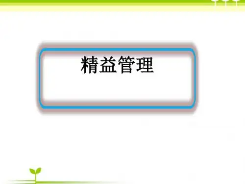 全面质量管理-精益管理