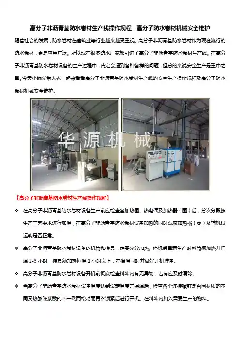 高分子非沥青基防水卷材生产线操作规程__高分子防水卷材机械安全维护