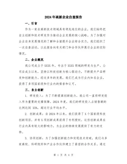 2024年高新企业自查报告