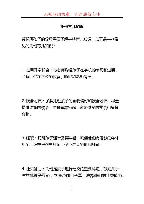 托班育儿知识