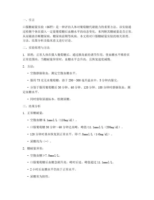 口服糖耐量实验报告讨论