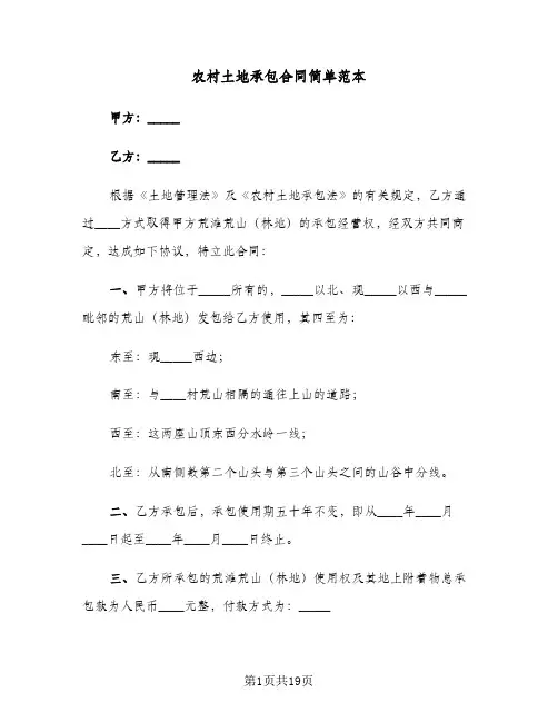 农村土地承包合同简单范本（四篇）