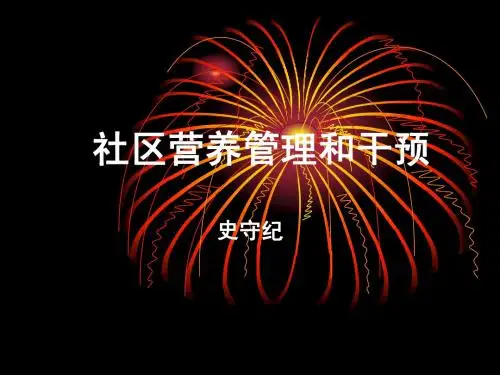 社区营养管理和干预