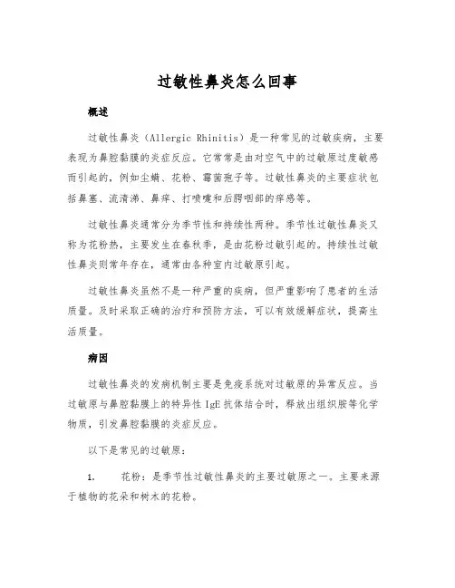 过敏性鼻炎怎么回事