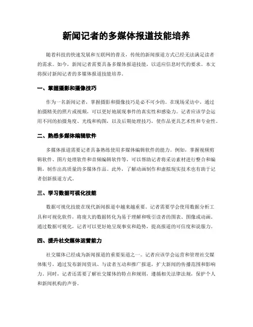 新闻记者的多媒体报道技能培养