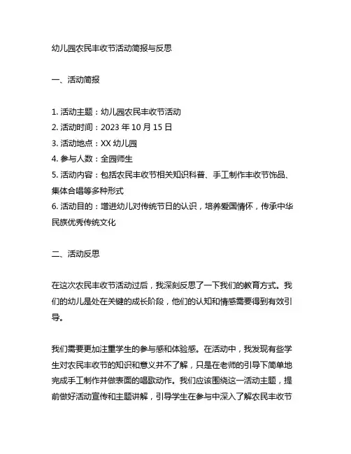 幼儿园农民丰收节活动简报与反思