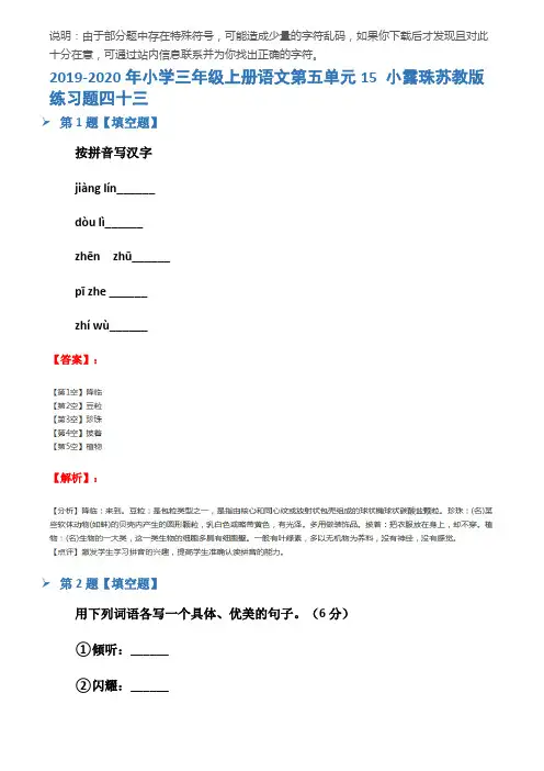 2019-2020年小学三年级上册语文第五单元15 小露珠苏教版练习题四十三