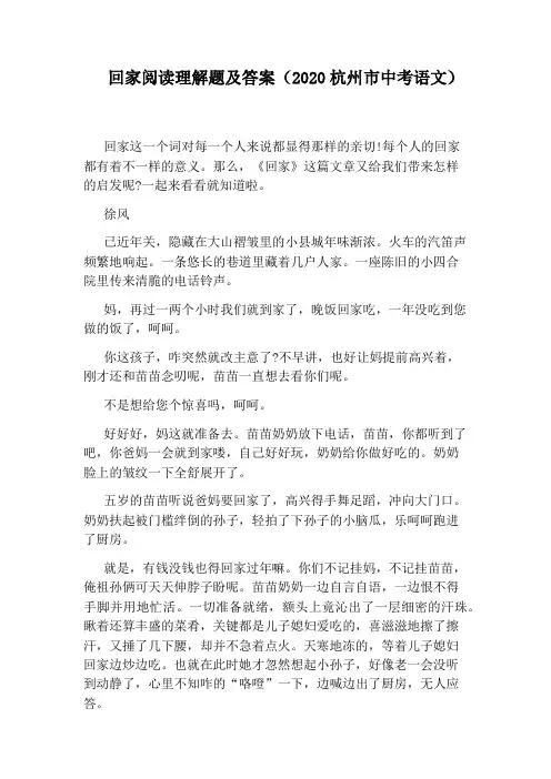 回家阅读理解题及答案(2020杭州市中考语文)