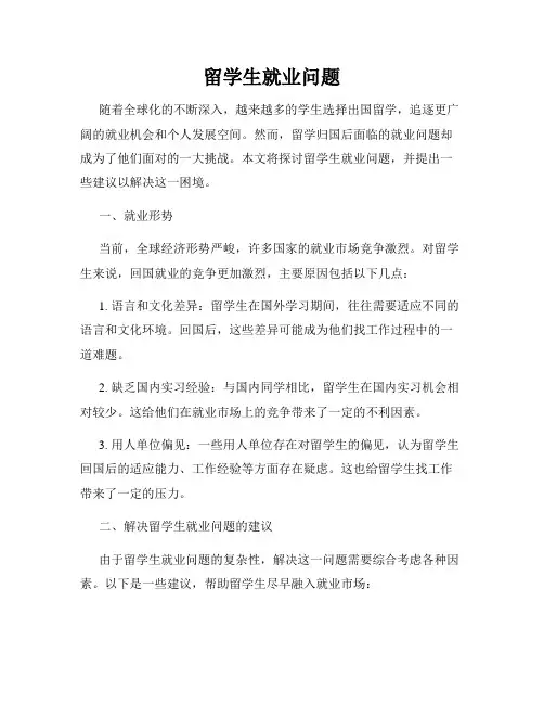 留学生就业问题