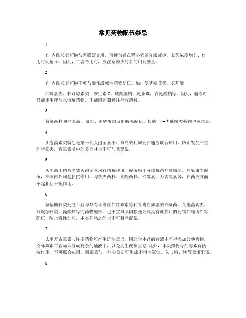 常见药物配伍禁忌