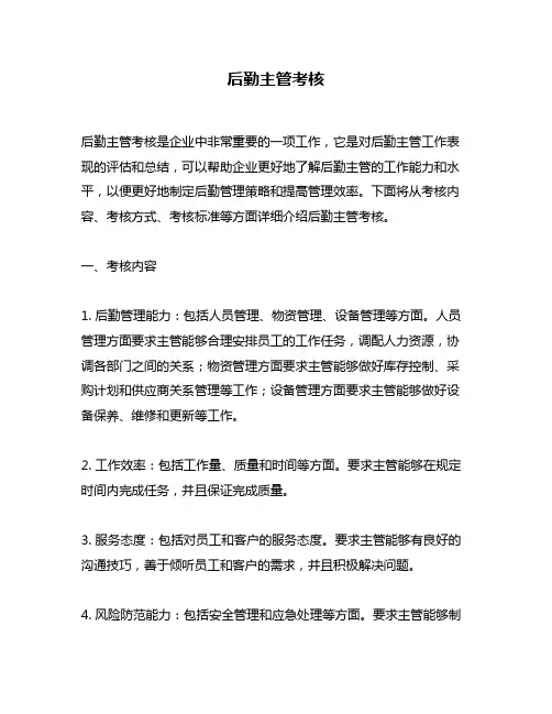 后勤主管考核