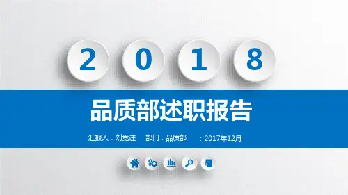 品质部述职报告精品PPT课件