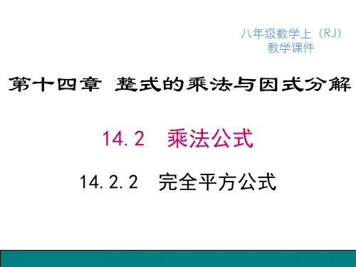 整式乘法完全平方公式精品PPT课件