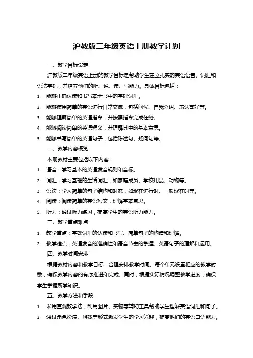 沪教版二年级英语上册教学计划