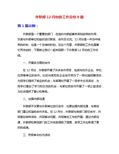 外联部12月份的工作总结9篇