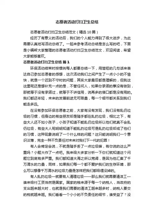 志愿者活动打扫卫生总结范文（精选10篇）