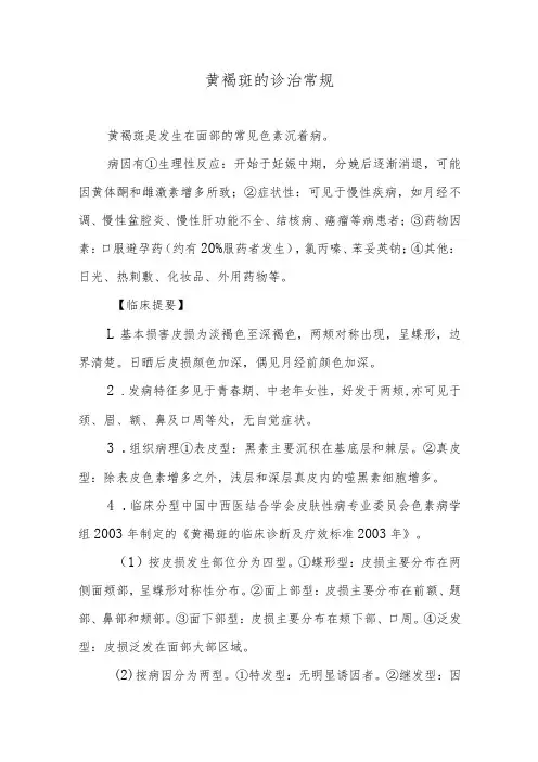 黄褐斑的诊治常规