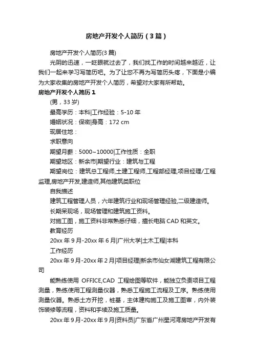 房地产开发个人简历（3篇）